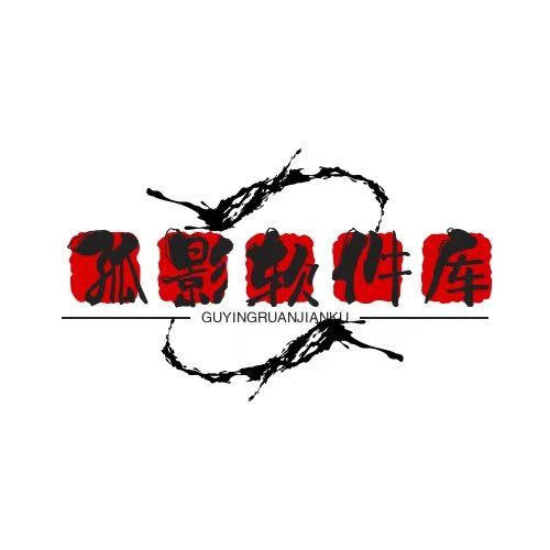 孤影软件库2025最新版