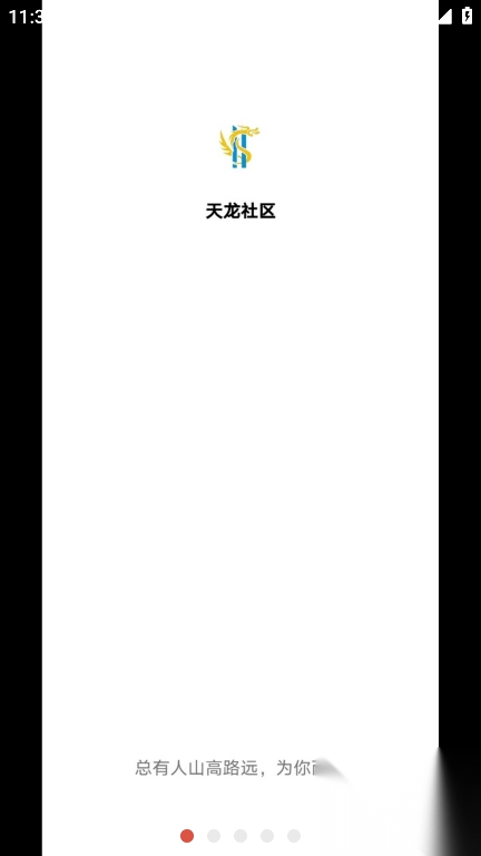 天龙社区最新版1