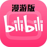 哔哩哔哩漫游版app最新版