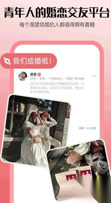 喜糖免费交友app最新版图1