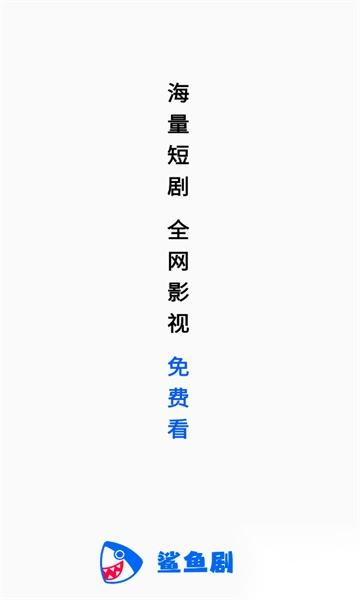 鲨鱼剧场短剧截图1