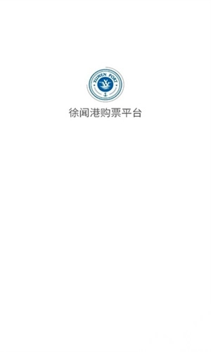 徐聞港購票平臺2025手機版