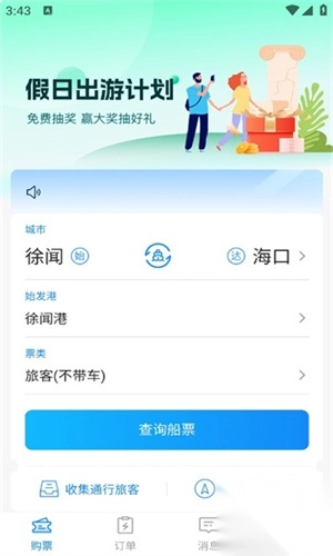 徐聞港購票平臺2025手機版
