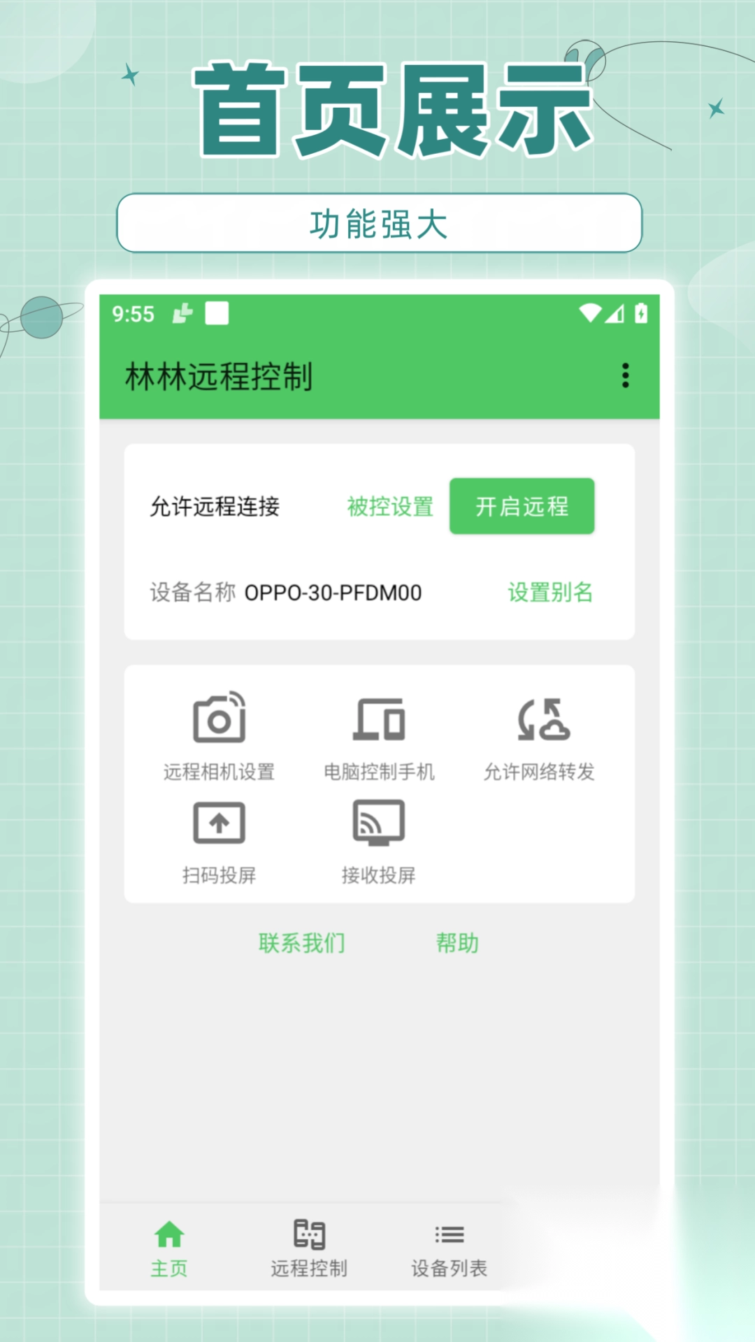 林林远程控制软件手机版图2