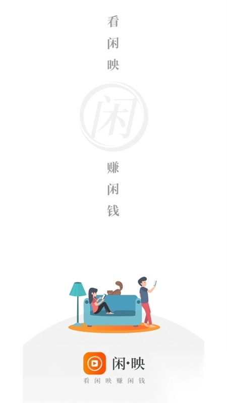 閑映極速版截圖0