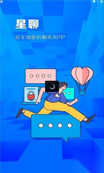 星聊im聊天軟件最新版