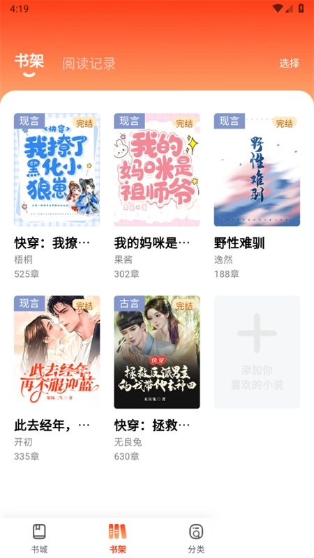 畅听小说免费版