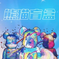 熊猫盲盒最新版