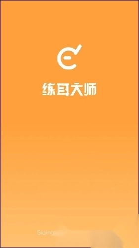 练耳大师手机版(1)