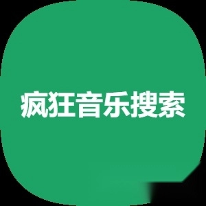 瘋狂音樂搜索最新版