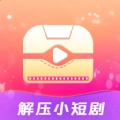 解压小短剧安卓免费版