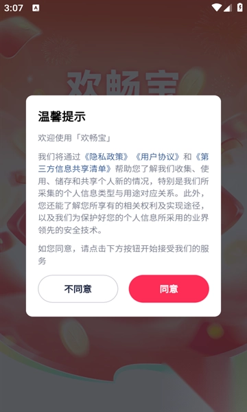 欢畅宝红包安卓版
