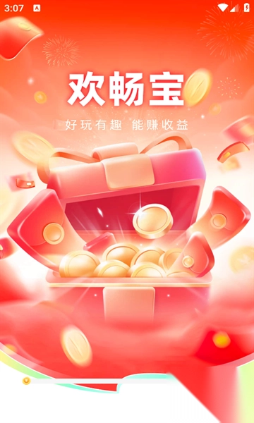 欢畅宝红包安卓版