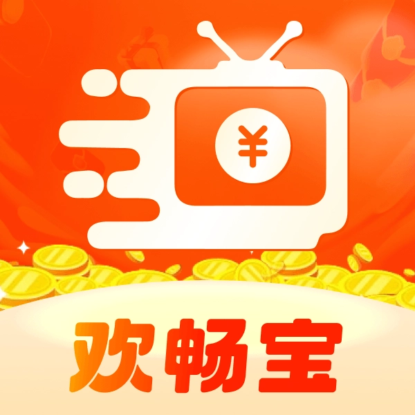 欢畅宝app红包安卓版