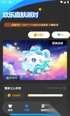 欢乐皮肤派对免费领皮肤app图1