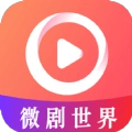 微剧世界免费短剧app