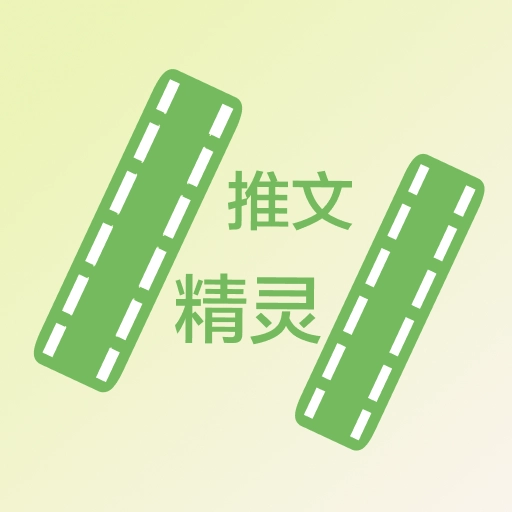 推文精灵软件最新版