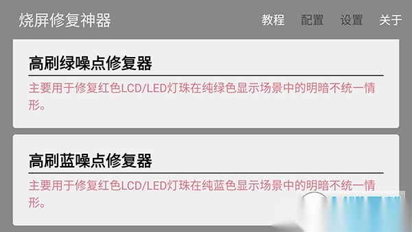 烧屏修复app安卓版(4)