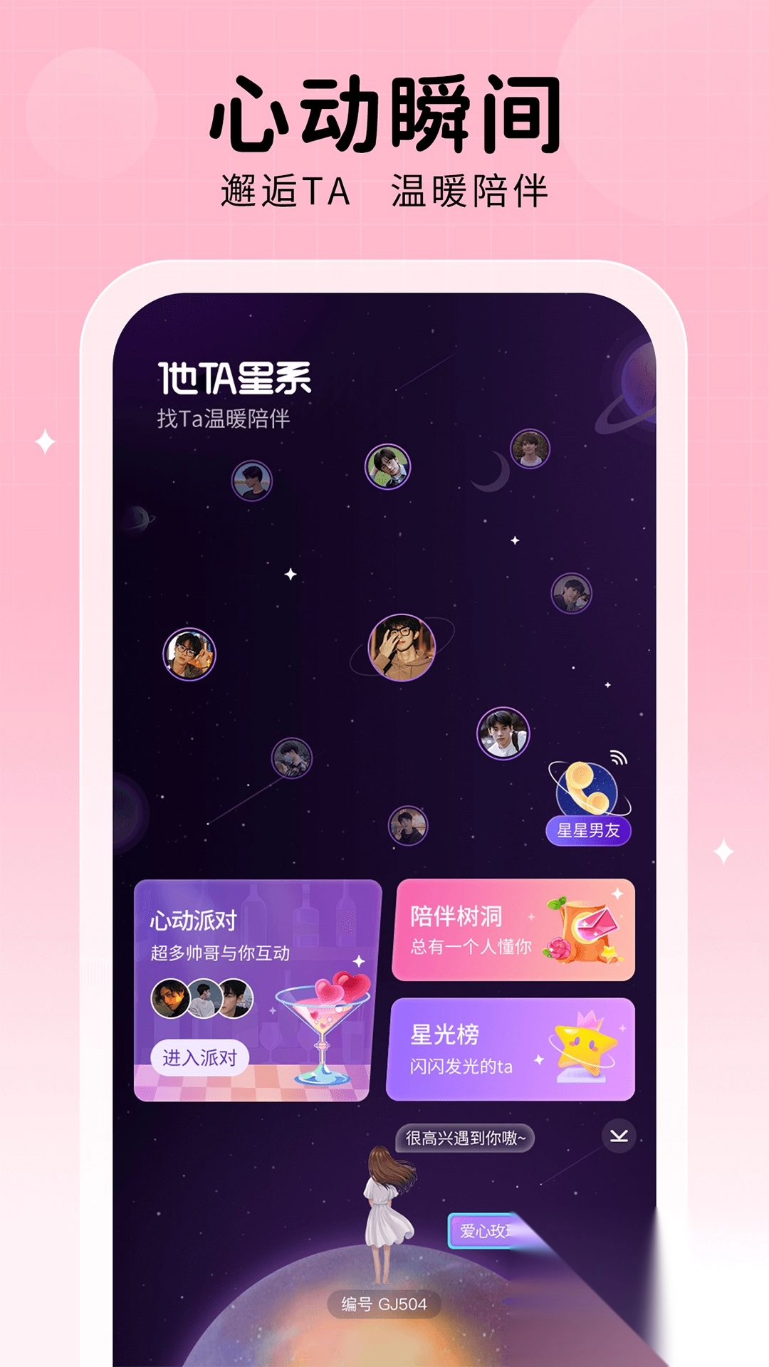 他ta星球交友手机版