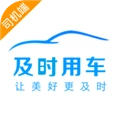 及时司机车主端app最新版v11