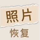 照片恢复家解锁VIP V1.2.3