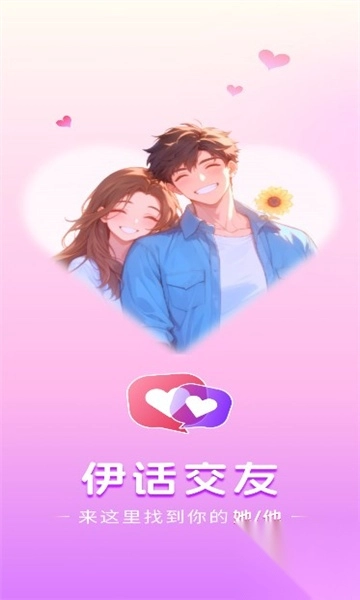 伊话交友app手机最新版图1