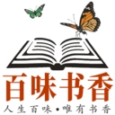百味书香免费版