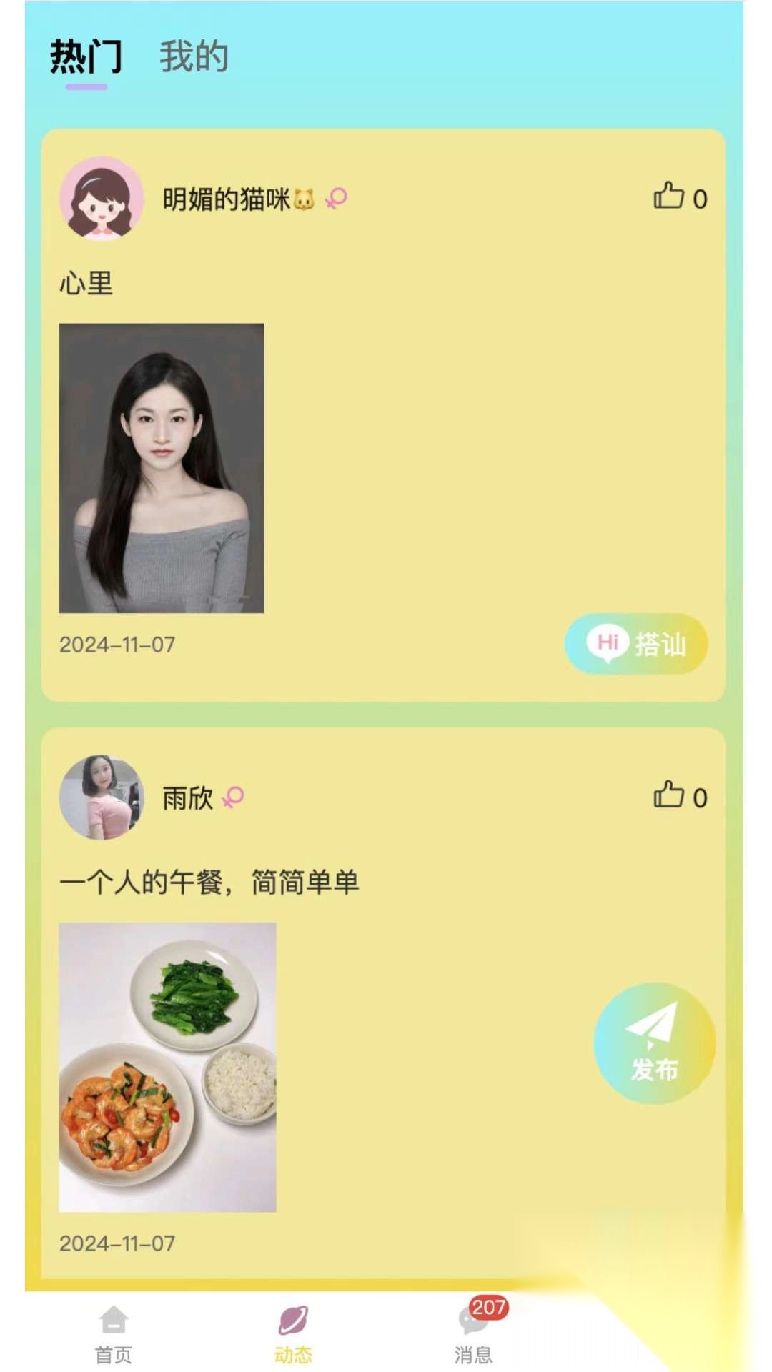 荨友交友软件最新版(2)