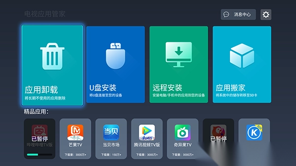 电视应用管家2025最新版(1)