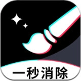 一秒消除笔免费版