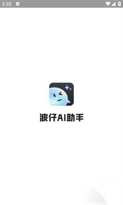 波仔ai助手