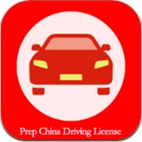 PrepChinaDrivingLicense客户端