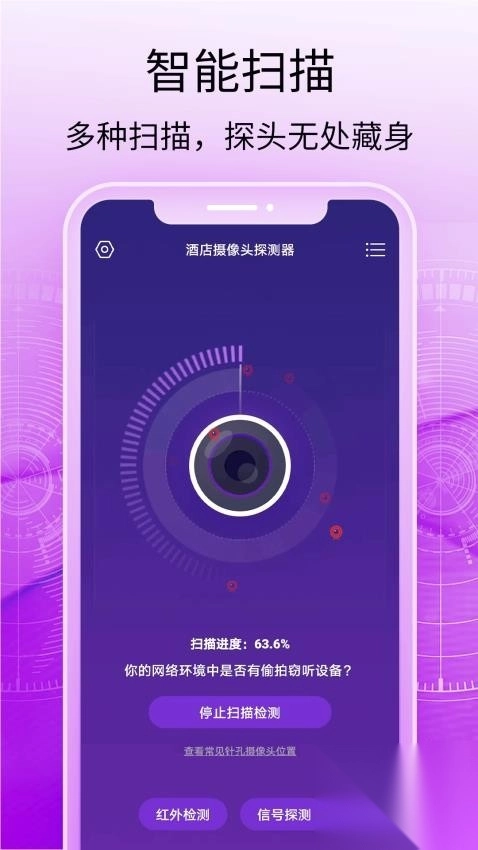 酒店摄像头探测器免费版(1)