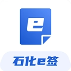 石化e签电子平台手机版