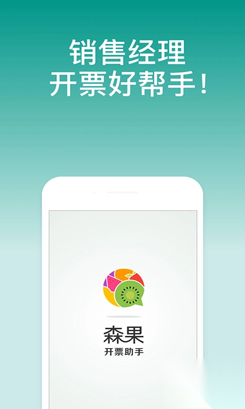 森果开票助手免费版截图3