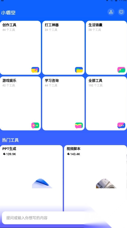小悟空AI安装最新版截图2