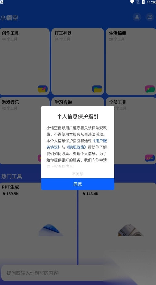小悟空AI安装最新版截图1