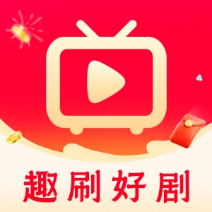 趣刷好剧红包版