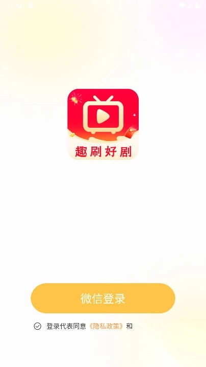 趣刷好剧红包版截图2