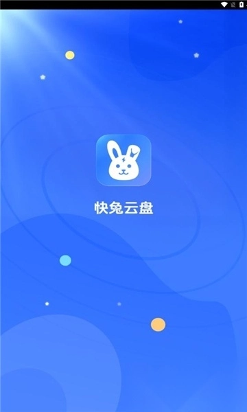 快兔网盘截图2