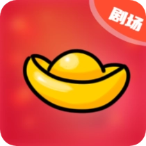 元宝小剧场app红包版