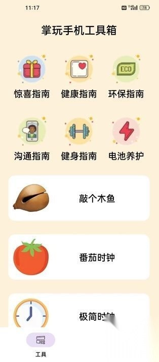 掌玩工具盒红包版(3)