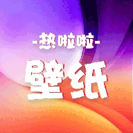 热啦啦壁纸