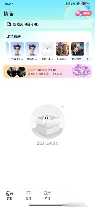 甜音派对语音app安卓版-图2