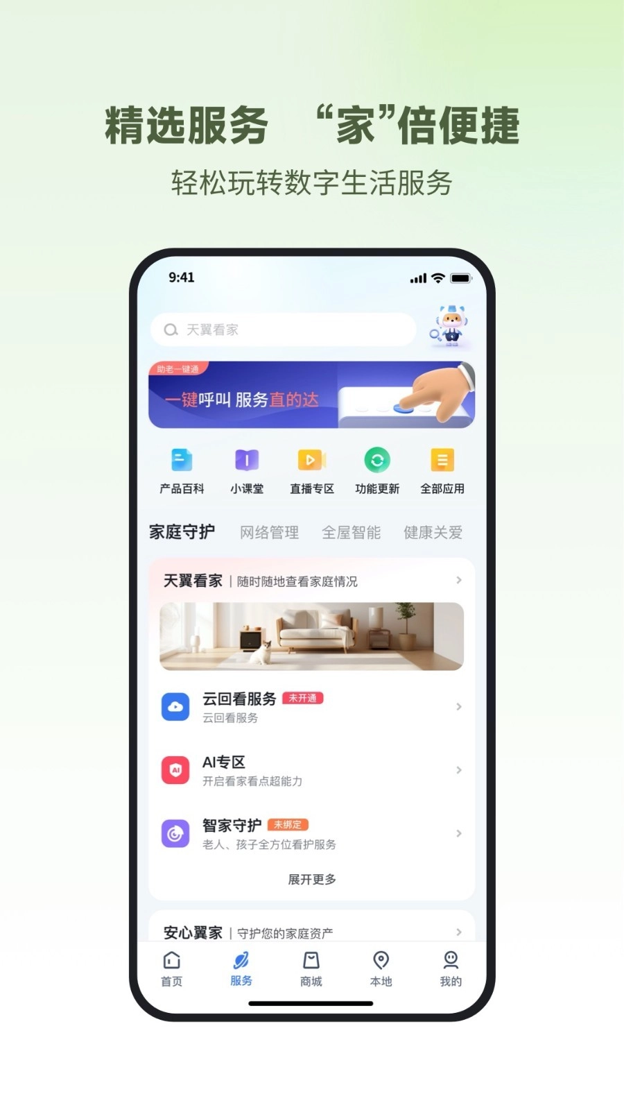 小翼管家监控app下载官方正版 小翼管家监控app下载官方正版