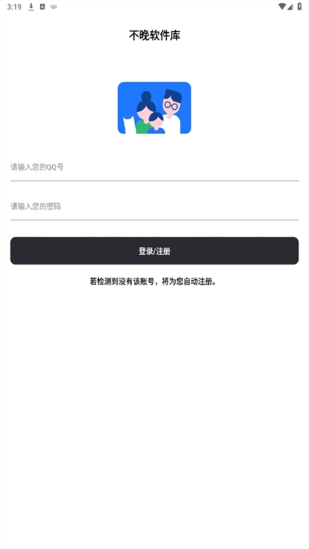 不晚軟件庫免費(fèi)版2025下載
