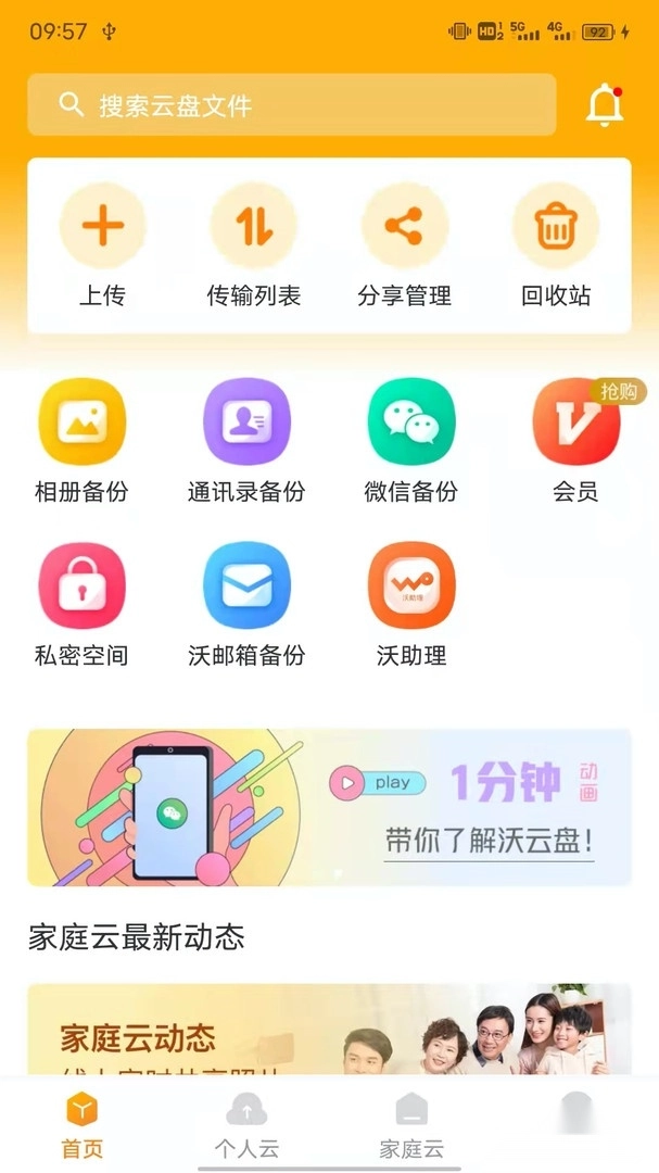 沃家云盘手机版安卓下载