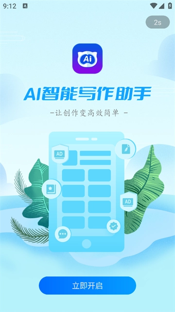 ai智能写作助手免费版安装下载