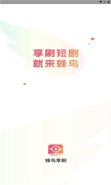 蜂鸟享刷最新版软件下载