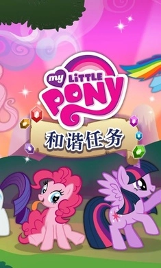 小马宝莉和谐任务免费解锁版
